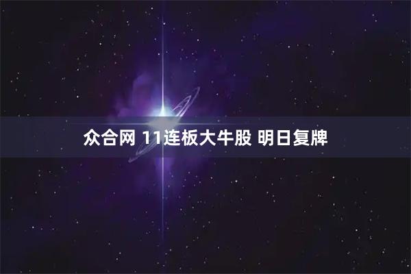 众合网 11连板大牛股 明日复牌