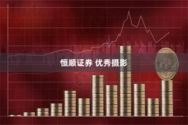 恒顺证券 优秀摄影