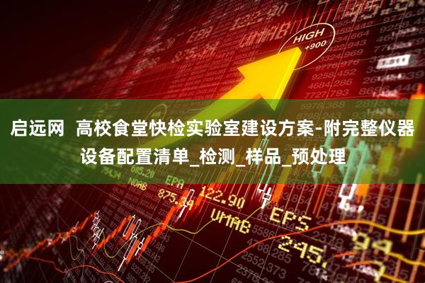 启远网  高校食堂快检实验室建设方案-附完整仪器设备配置清单_检测_样品_预处理