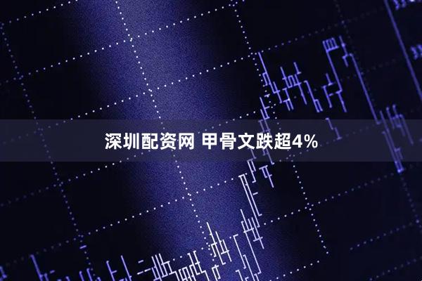 深圳配资网 甲骨文跌超4%