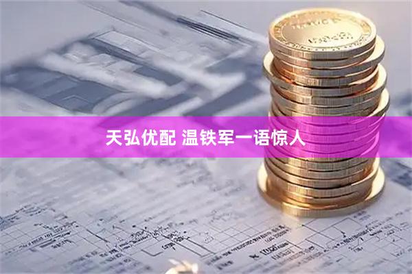 天弘优配 温铁军一语惊人