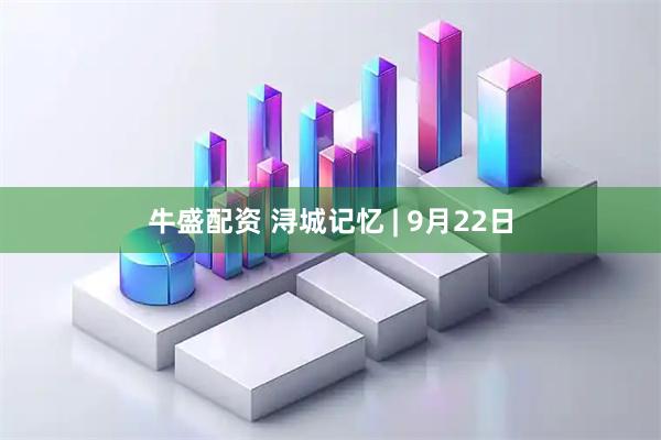 牛盛配资 浔城记忆 | 9月22日